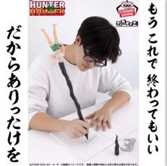 HUNTER×HUNTER フィグライフ! ゴン-ありったけのペン-フィギュア