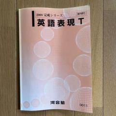 2025年最新】河合塾 英語表現の人気アイテム - メルカリ