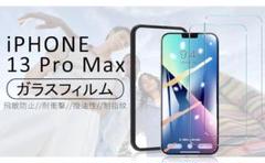 iPhone13pro max フィルム2枚入 保護フィルム
