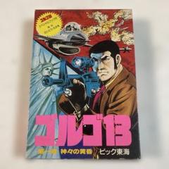 2025年最新】ゴルゴ13 神々の黄昏の人気アイテム - メルカリ