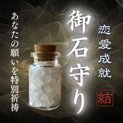 恋愛成就・開運・お守り・縁結び・霊視・占い・霊石・祈祷・復縁