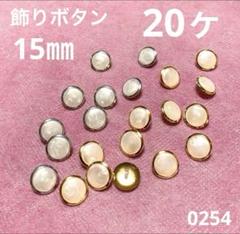 飾りボタン 15㎜(G・S) 20ヶ
