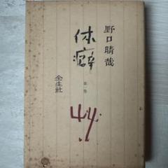 野口晴哉 愛誦「中国詩選」 & 「栞 」 & 『健康生活の原理』 2025年最新】野口晴哉の人気アイテム - メルカリ