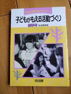 中古】 小学校学級づくりゲーム＆エクササイズ ファックス資料付