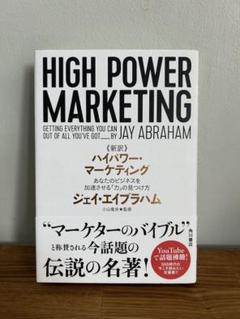 HIGH POWER MARKETING ハイパワーマーケティング 新訳 ハイパワー・マーケティング あなたのビジネスを加速させる