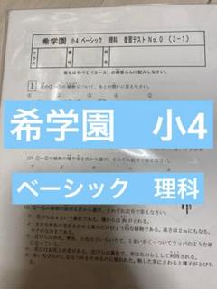 希学園小4理科　ベーシック.灘プリント理科 2点セット 希学園小4理科 ベーシック.灘プリント理科 2点セット