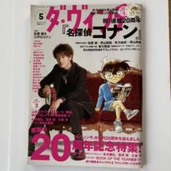 ダ・ヴィンチ 2014年5月号 佐藤健、名探偵コナン