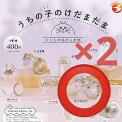 うちの子のけだまだま　サバトラ　 ガチャ　2個セット　正規品