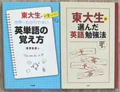 東大生が選んだ「英語」勉強法 東大生が見つけた 世界一わかりやすい英単語の覚え方