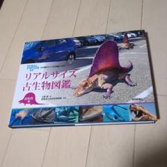 リアルサイズ古生物図鑑のサムネイル