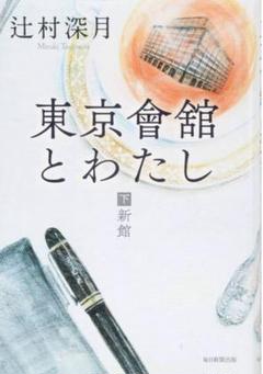 ⭐️東京會舘とわたし 下 新館