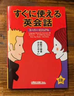 2025年最新】すぐに使える英会話 (スーパー・ビジュアル)の人気