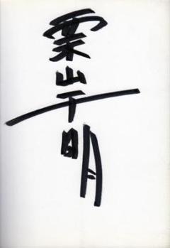 山本貴嗣 直筆サイン入り直筆原稿 首輪物語 山本貴嗣直筆サイン入り直筆原稿首輪物語|mercariメルカリ官方