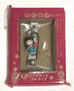 新品未使用  箱付 君に届け ピュアハートストラップ&キーホルダー 君に届け ピュアハートストラップ - メルカリ