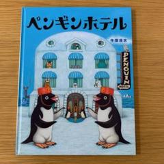 ペンギンホテルの中古 未使用品 メルカリ