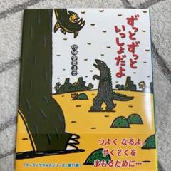 ずっとずっといっしょだよ　他　7冊セット ずっとずっといっしょだよ｜絵本の時間｜創作絵本（国内）｜本を