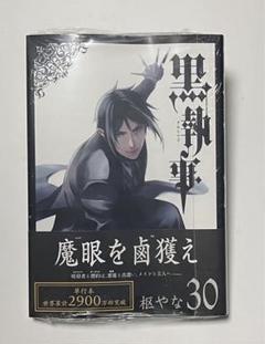 2025年最新】黒執事 30の人気アイテム - メルカリ