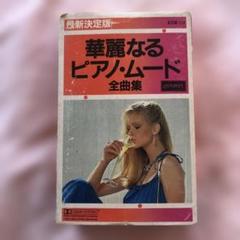 華麗なるピアノ・ムード 全曲集 K35W-214