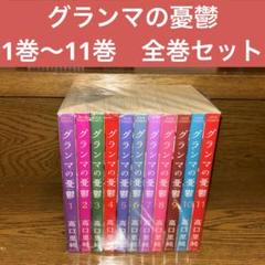 コミック】グランマの憂鬱(1～16巻)セット | 全巻セット
