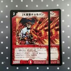 デュエルマスターズ JK軍曹チョキパン JK軍曹チョキパン(DM29 31/55) | デュエル・マスターズ