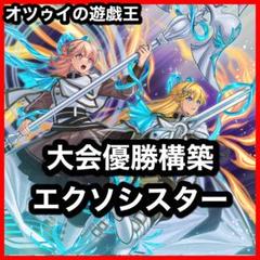 大会優勝構築 エクソシスターデッキ ミカエリス ステラ ソフィア マニフィカ 大会優勝構築 エクソシスターデッキ ミカエリス ステラ ソフィア