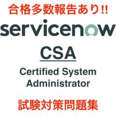 価格は安く 2025/07 更新!!】 ServiceNow CSA 試験対策問題集 - メルカリ コンピュータ・IT