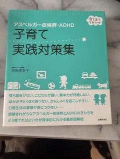 アスペルガー症候群・ADHD 子育て実践対策集