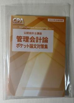 2025年最新】cpa 論文対策集の人気アイテム - メルカリ