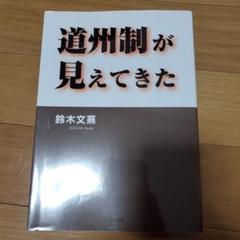 道州制が見えてきた　書き込みあり