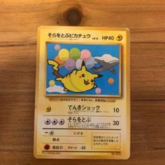 そらをとぶピカチュウ初版　PSA7 旧裏　1997 旧裏】そらをとぶピカチュウ マークの通販 Coke（194852037） | magi