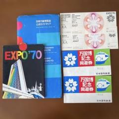 EXPO '70 公式ガイドブックと絵葉書、入場券、記念回遊券の半券　セットです