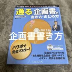 「通る」企画書の書き方・まとめ方 : PowerPoint/Excel対応