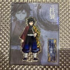 鬼滅の刃 冨岡義勇 悲鳴嶼行冥 柱展 アクリルスタンド ワールド