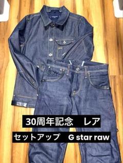 30 Years G star セットアップ　デニムジャケット　パンツ レア 30 Years G star セットアップ デニムジャケット パンツ レア