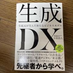 生成<ジェネレーティブ>DX 生成AIが生んだ新たなビジネスモデル