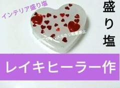交換不要！崩れない盛り塩☆ハート型のかわいい盛り塩☆恋愛運　不安感