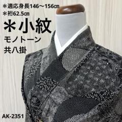 AK-2351 スモールサイズ モノトーン 小紋正絹広衿袷着物