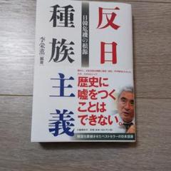 反日種族主義 日韓危機の根源