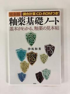 釉薬基礎ノート : 完全版 釉薬基礎ノート : 完全版 - メルカリ