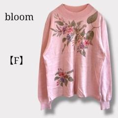 極美品　花柄　ピンク 長袖ニットセーター　ビーズ装飾 羊毛　ウール　カシミヤ混