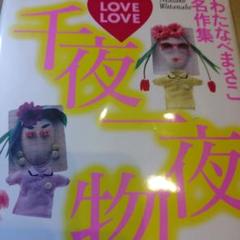 わたなべまさこ◆名作集✧LOVE-LOVE千夜一夜物語