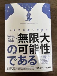 あなたという存在は無限大の可能性である