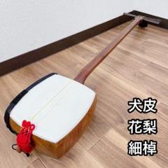 三味線 花梨 細棹 犬皮　平溝　破れなし　丸打胴 三味線 花梨 細棹 犬皮 平溝 破れなし 丸打胴 - メルカリ