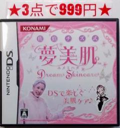【DS】夢美肌