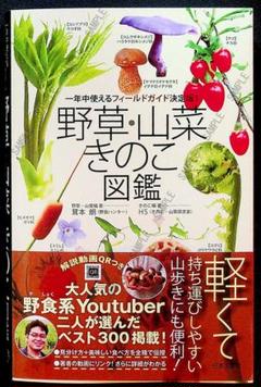 ★新品『野草・山菜・きのこ図鑑』見分け方 識別方法 視覚 匂い 季節別