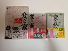 ☆極美品☆雨穴『変な家』・『変な家2』・『変な絵 』３冊セット