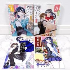 【美品】僕の心のヤバイやつ 特装版 7巻 8巻 小冊子 まとめ売り 桜井のりお