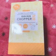 ぶんぶんチョッパー スーパーデラックス