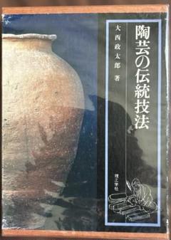 陶芸の伝統技法　大西政太郎著　理工学社 陶芸の伝統技法 大西政太郎（著） 理工学社 | ファーイースタン