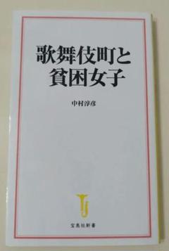 歌舞伎町と貧困女子